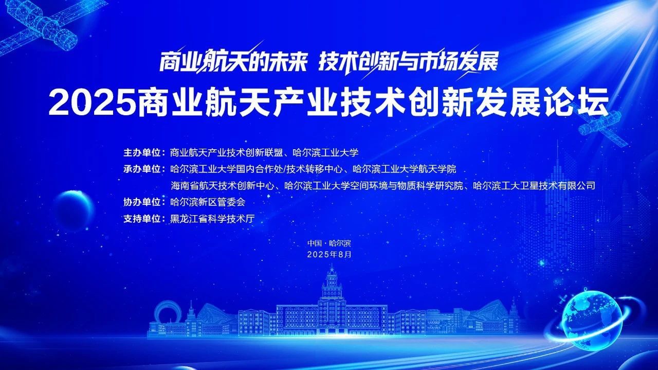 瓦力游戏助力2025商业航天产业技术创新发展论坛圆满举办